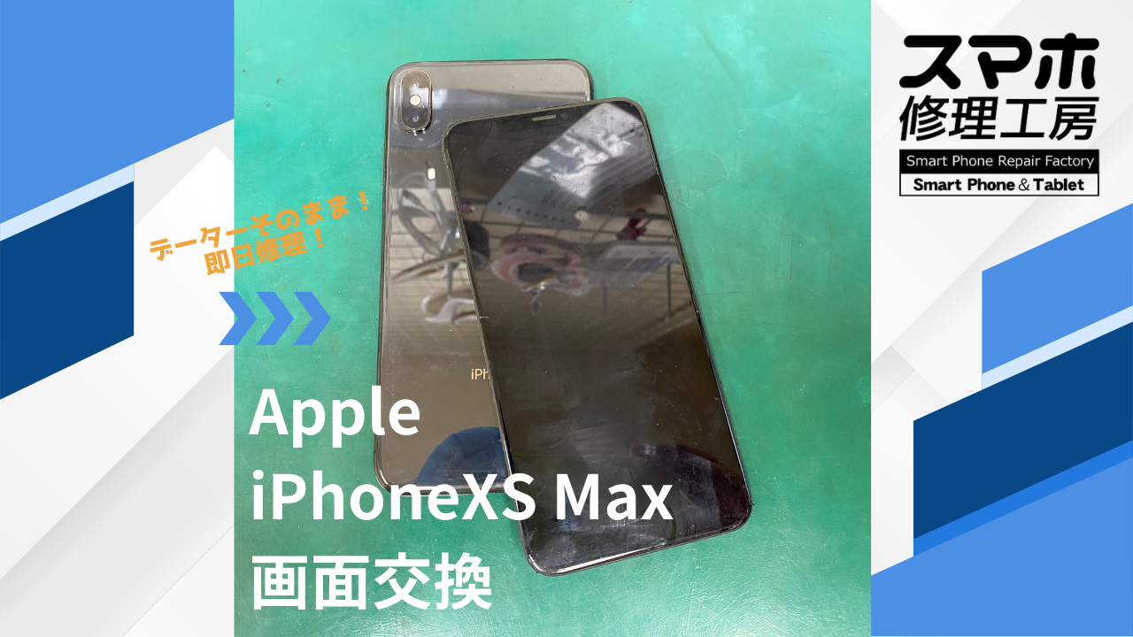 【iPhoneXS Max(アイフォン)液晶破損】~江東区周辺でiPhone修理をするなら「スマホ修理工房西大島店」へ!